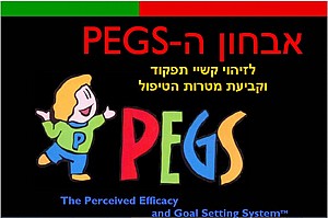 PEGS – לזיהוי קשיי תפקוד וקביעת מטרות הטיפול PEGS – לזיהוי קשיי תפקוד וקביעת מטרות הטיפול